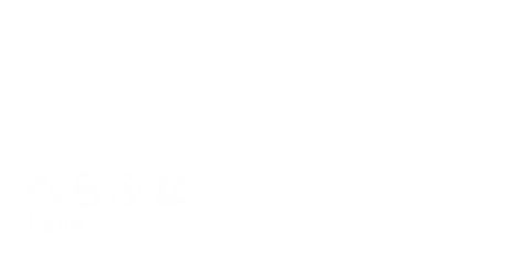 へら