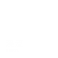渓流