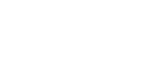 ソルトウォーター ショア