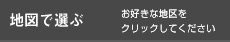 地図で選ぶ　お好きな地区をクリックしてください