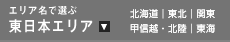 エリア名で選ぶ　東日本エリア