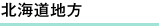 北海道地方