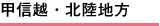 甲信越・北陸地方