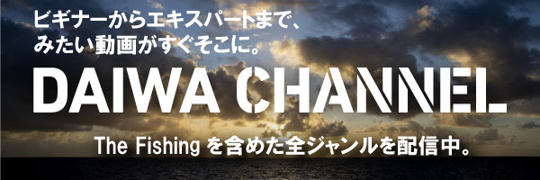 Daiwa公式 フィッシング 釣り のダイワトップページ Daiwa公式 フィッシング 釣り のダイワトップページ