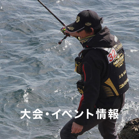 大会・イベント情報