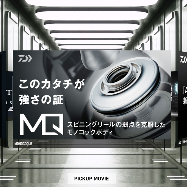 MONOCOQUE このカタチが強さの証