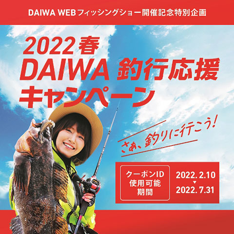 2022釣行応援キャンペーン