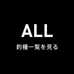 ALL　全ての釣種を見る