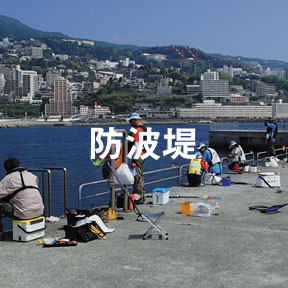 防波堤