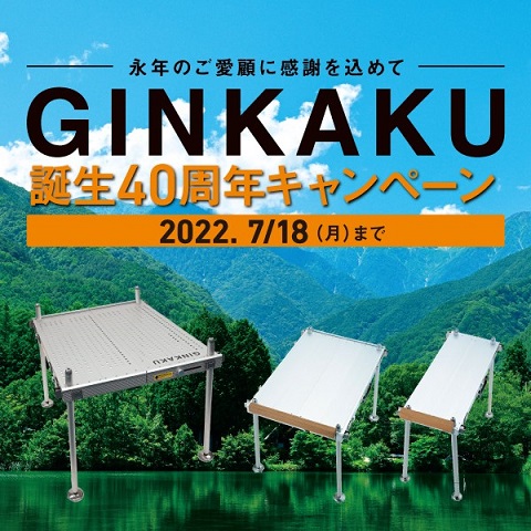 GINKAKU誕生40周年キャンペーン