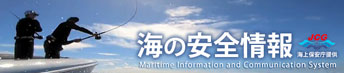 海の安全情報