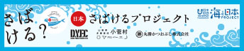 さばけるプロジェクト
