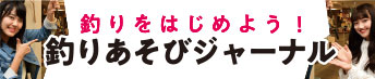 釣りあそびジャーナル