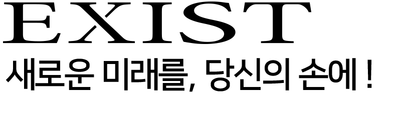EXIST 그 손에 미래를.