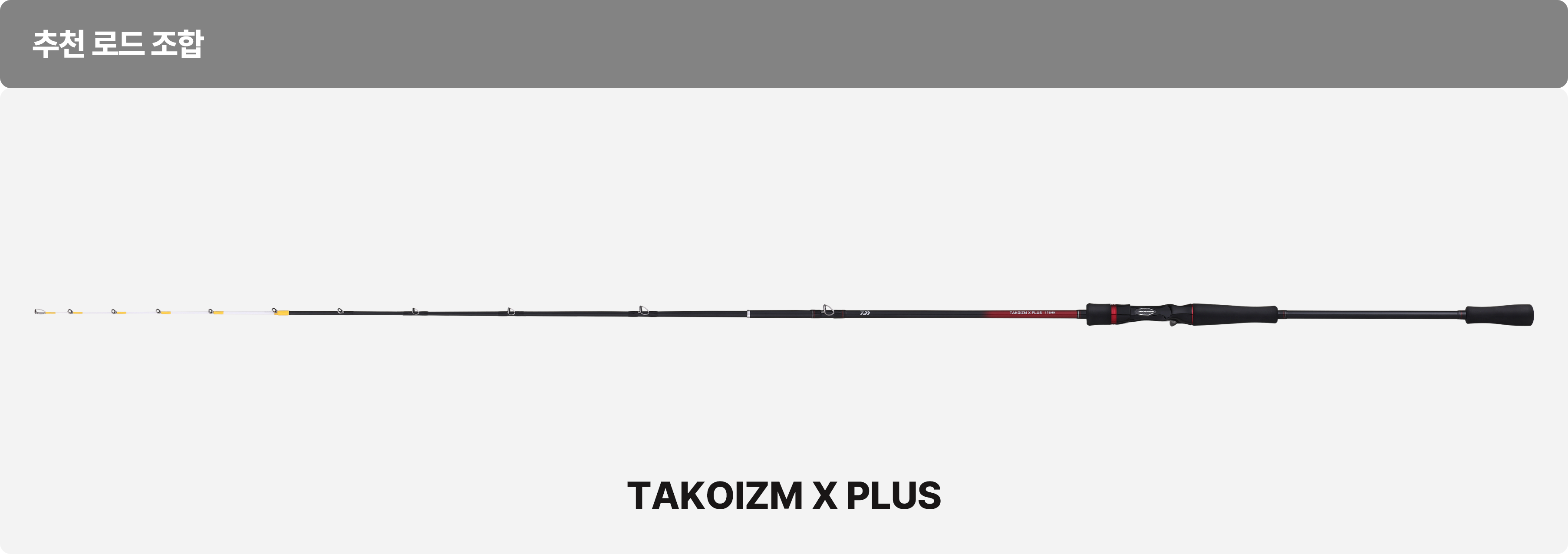 TAKOIZM X PLUS 추천 로드 조합