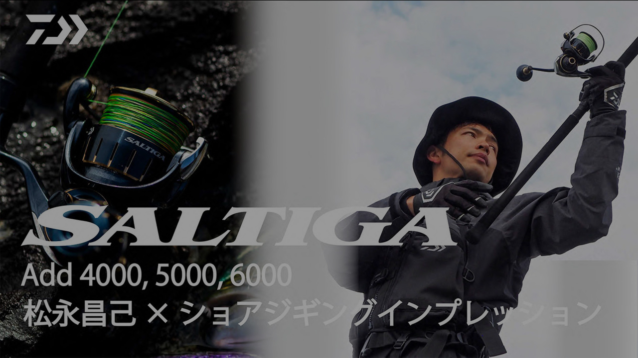 最強リールのネクストステージ。ショアでも欠かせなくなる相棒「23 SALTIGA」