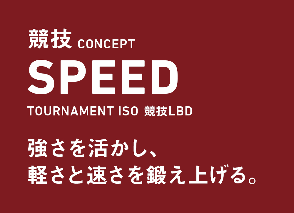 競技CONCEPT SPEED