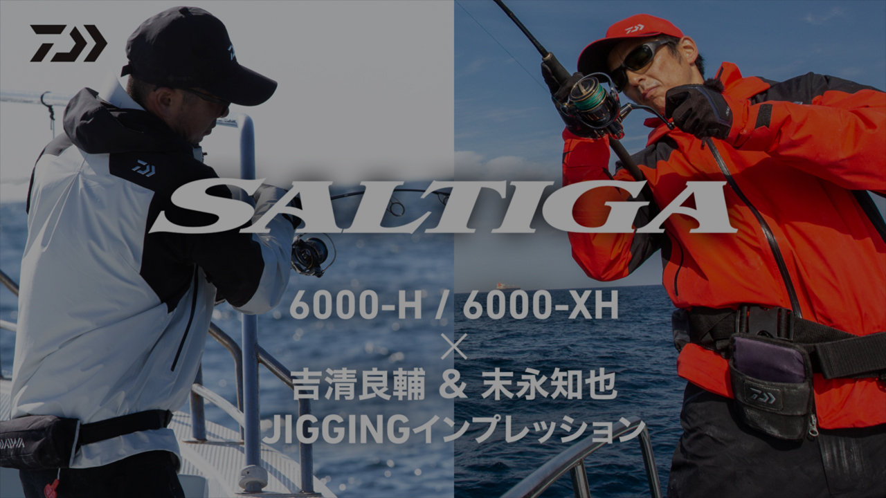 ソルティガ 6000-H/6000-XH 吉清良輔 & 末永知也 JIGGINGインプレッション
