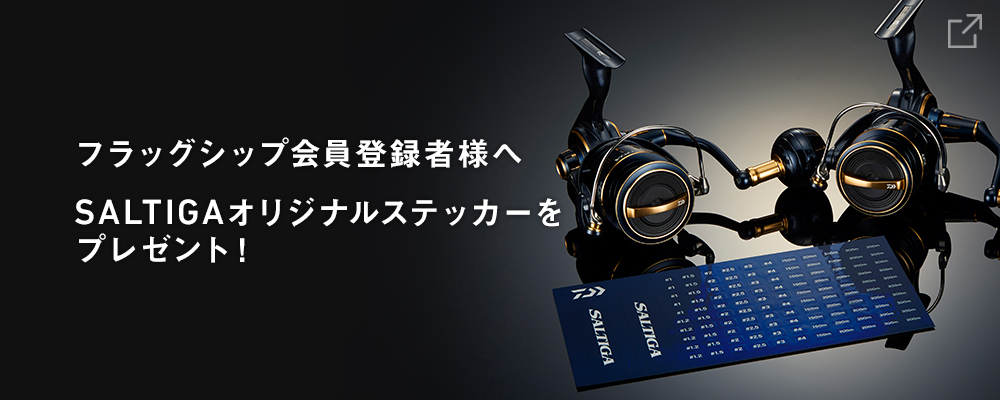 フラッグシップ会員登録者様へSALTIGAオリジナルステッカーをプレゼント！