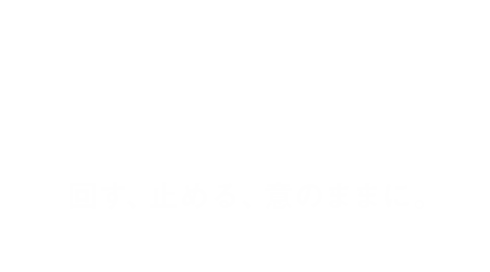 AIRDRIVE DESIGN 回す、止める、意のままに。