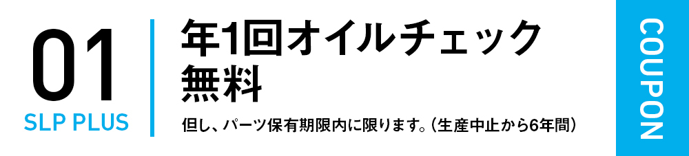 年1回のオイルチェック無料サービス