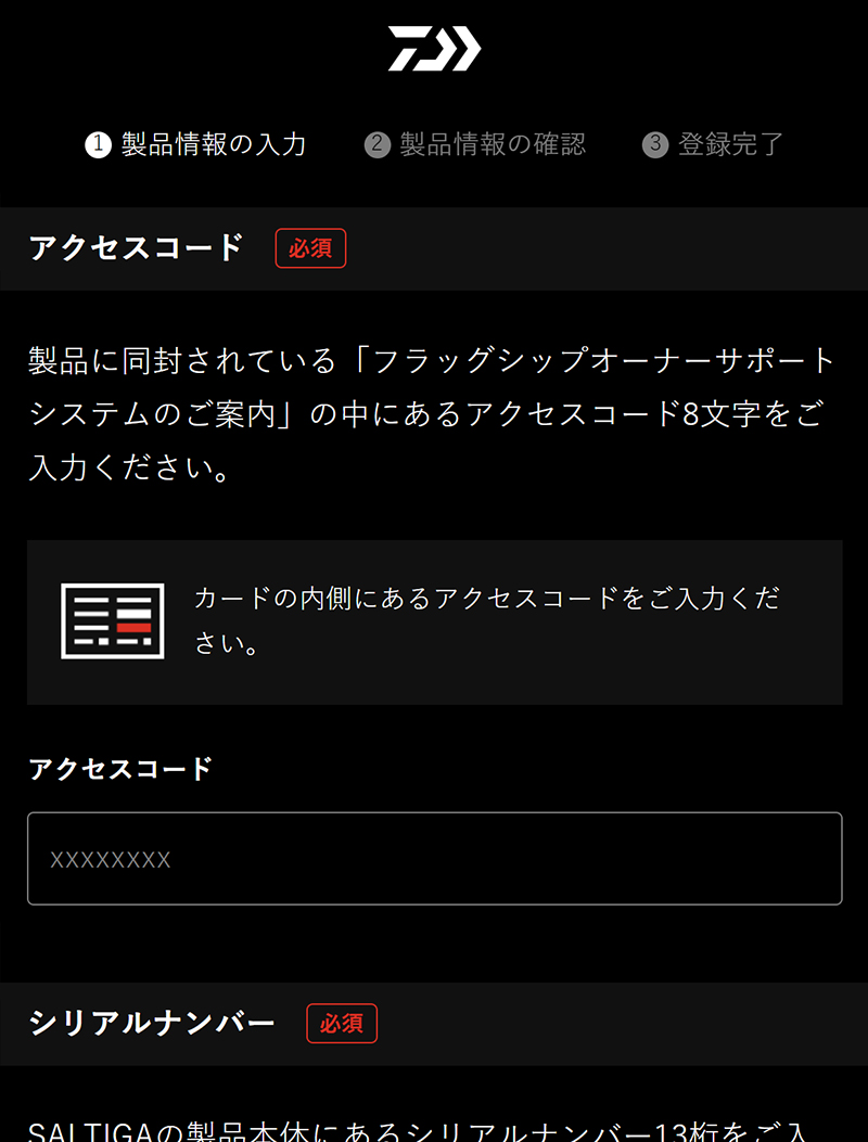 お持ちのフラッグシップ製品に該当するアクセスコードやシリアルナンバー等の情報を登録します。