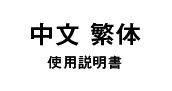 中文 繁体 使用説明書