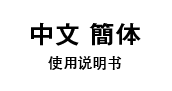 中文 簡体 使用説明書