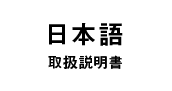 日本語 取扱説明書